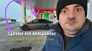 Цены на машины, правда о которой молчат!