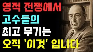 영적고수들의 백전백승 승리 비결 | 전신갑주의 작동원리 | CS루이스 | 기독교오디오북