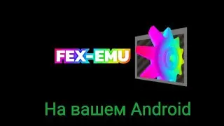 Установка и настройка Fex-emu на Android