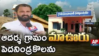 Ideal Village Success Story On Pedanindrakolanu | Maa Ooru | AP24x7