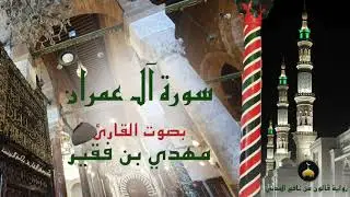 03 - سورة آل عمران - برواية قالون عن نافع المدني - القارئ التونسي مهدي بن فقير