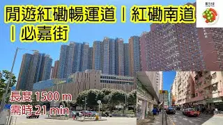 香港城市路徑: 閒遊紅磡暢運道｜紅磡南道｜必嘉街 Hong Kong City Travel :  Cheong Wan Road, Hung Hom South Road, Baker Street