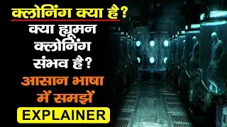 Cloning In Hindi | How Cloning Works | Human Cloning | Genetics | Science | #explainer
