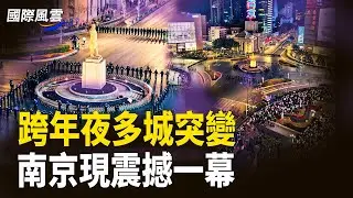 朦朧靈訊全中！兇犯崩潰!習遭[綑綁] 跨年夜現震撼一幕；烏無人機群突襲 俄軍縱隊遭全殲 美質疑俄官邸遇襲   主播：司琪【國際風雲】