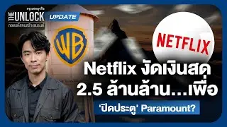 Netflix งัดเงินสดล้วน 2.5 ล้านล้านบาท&hellip;เพื่อ &lsquo;ปิดประตู&rsquo; Paramount?