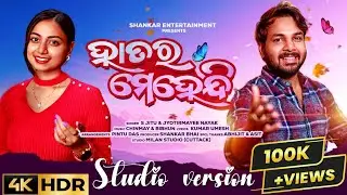 Hatara Mehendi (ହାତର ମେହେନ୍ଦି) | S Jitu & Jyotirmayee | Studio Virsion | New Song | Chinmay & Bibhun