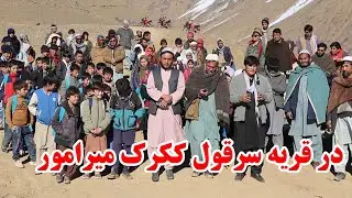 ساز سازندگی نواخته شد در میان مردم قهرمان قریه سرقول ککرک میرامور دایکندی