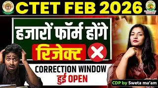 CTET Correction Date 2026 | हजारों फॉर्म होंगे रिजेक्ट😱 | CTET फार्म सुधार कैसे करें ?