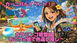 【LIVE配信】おこう2倍！カーニバルイベントで色違いチャレンジ！！🎉#ポケモンGO