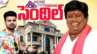 MUST SEE!🤯Comedy Actor Senthil Home Tour🏠🤩| Chennai | Celebrity House Tours #teluguhometour