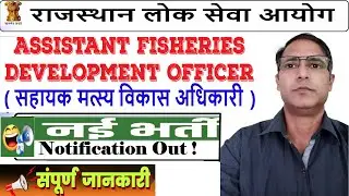 RPSC AFDO Vacancy 2024 | RPSC Assistant Fisheries Development Officer Recruitment 2024 |RPSC Vacancy