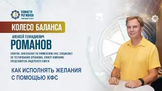 Романов А.Г. «КАК ИСПОЛНЯТЬ ЖЕЛАНИЯ С ПОМОЩЬЮ КФС» 23.12.25