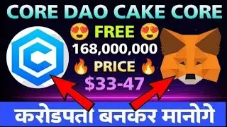Core Dao 168,000,000 Cake Core Airdrop | Start Mining Fast | Free Crypto