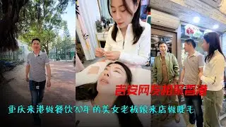 吉安网友相聚香港 重庆来香港做餐饮20年的美女老板娘来店里做睫毛，还热情的安排她店员送来她店里招牌菜款待吉安老乡。#记录真实生活 #相聚在香港 #快乐心态快乐生活