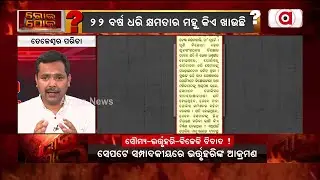 BJD Ministers Turned Into Its Own Opposition !