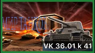 Мир танков / ПРОХОЖДЕНИЕ, ЧАСТЬ 781 / VK 36.01 K 41 / VK 28.01 105!
