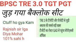 BPSC TRE 3.0 me jur gaya Baclock dekho kitna juta h