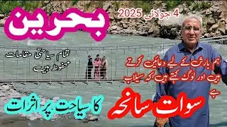 Rumors of devastating floods in Bahrain Swat? | Bahrain Swat Flood Rumors & Latest Weather/Road