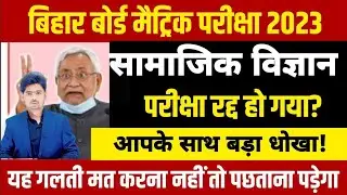 Bihar Board Matric Social Science Exam Cancel hoga ? Bseb 10th samajik vigyanexam 2023 cancel hoga