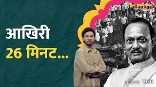 रनवे की दिक्कत... Ajit Pawar Plane Crash की पूरी कहानी, हवाई सुरक्षा पर उठे सवाल| Baramati | LT Show