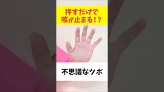 【咳止め】咳が止まるナゾのツボ　 #森田カイロプラクティック #自律神経 #咳 #セルフケア