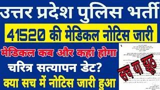 Up police 41520 medical Date | upp 2018 new update | up police medical Date 2018 | upp medical test