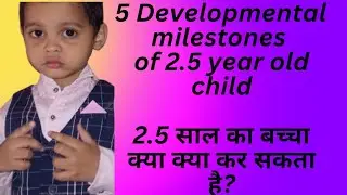 5 developmental milestones of 2.5 year old child|2.5 साल का बच्चा क्या क्या कर सकता है?