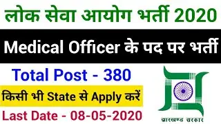JPSC Medical Officer Recruitment 2020 | Jharkhand Medical Officer Vacancy 2020 | Jharkhand Govt Jobs