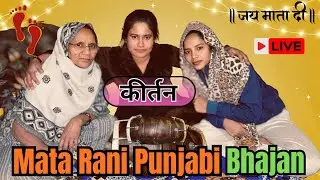 🔴 LIVE फुल्लां दिया क्यारियां छांह रहंदी मेरी माँ 🙏 | Punjabi Mata Bhajan | Maa Bhakti Song