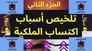 أجي تفهم أسباب اكتساب الملكية على شكل QSM