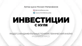 Урок 2.4 - Индикатор MACD