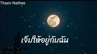 เจ็บให้อยู่กับฉัน  [Official Audio ]
