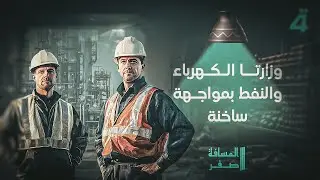وزارتا الكهرباء والنفط بمواجهة ساخنة في 