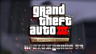 Прохождение GTA: 3 - Definitive Edition (Миссия 53)
