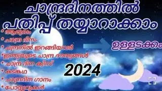 ചാന്ദ്ര ദിന പതിപ്പ് | Moon Day Project |  Asaiment | Chandra Dinam Pathipp | work