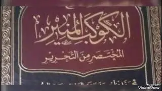 المجلس الأخير من شرح الكوكب المنير 