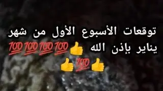 فنجانك اليوم 🤔👍 توقعات عامه بإذن الله 👍💯💯💯👍