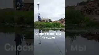 #shortvideo #рыбалка #fishing #Angel сносят мосты