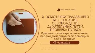 3. Осмотр пострадавшего без сознания. Освобождение дыхательных путей. Проверка пульса