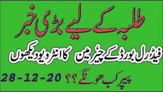 #board exam 2021 news today || Latest FBISE Chairman Interview ||Latest Punjab board news || RMT TV