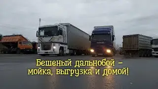 Crazy long-distance trucking - wash, unload and go home!