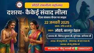 Auderi Ramleela| देखिए दशरथ कैकेई संवाद लीला का औडेरी कानपुर देहात से सीधा प्रसारण