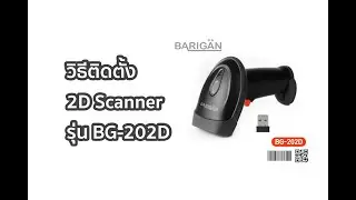 วิธีการติดตั้ง BARIGAN รุ่น BG-202D Wireless 2D Scanner แบบไร้สาย พร้อมการแก้ไขปัญหา