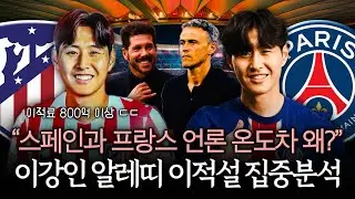 [집중분석] 이강인 이적설, 아틀레티코는 진심이다 (feat. 역대급 이적료)