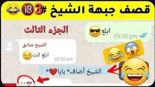 قصف جبهة الشيخ الجزء الثالث | اقوي قصف جبهة..