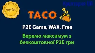 P2E Гра Taco Crypto Brigade на WAX  - беремо максимум без вкладання коштів