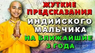 Жуткие Предсказания на ближайшие три года индийского мальчика