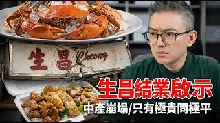 26年生昌結業！個個話唔捨得，轉頭北上食科技與狠活？踢爆港人「假懷舊」真相！