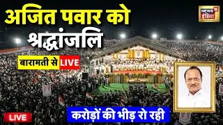 Ajit Pawar Last Rites Live: Ajit Pawar's last journey | Ajit Pawar Plane Accident | Baramati | NCP
