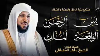 استمع بنية الرزق والبركة بإذن الله | الشيخ ماهر المعيقلي 🕋🤲🏻